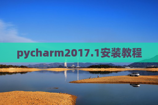 pycharm2017.1安装教程
